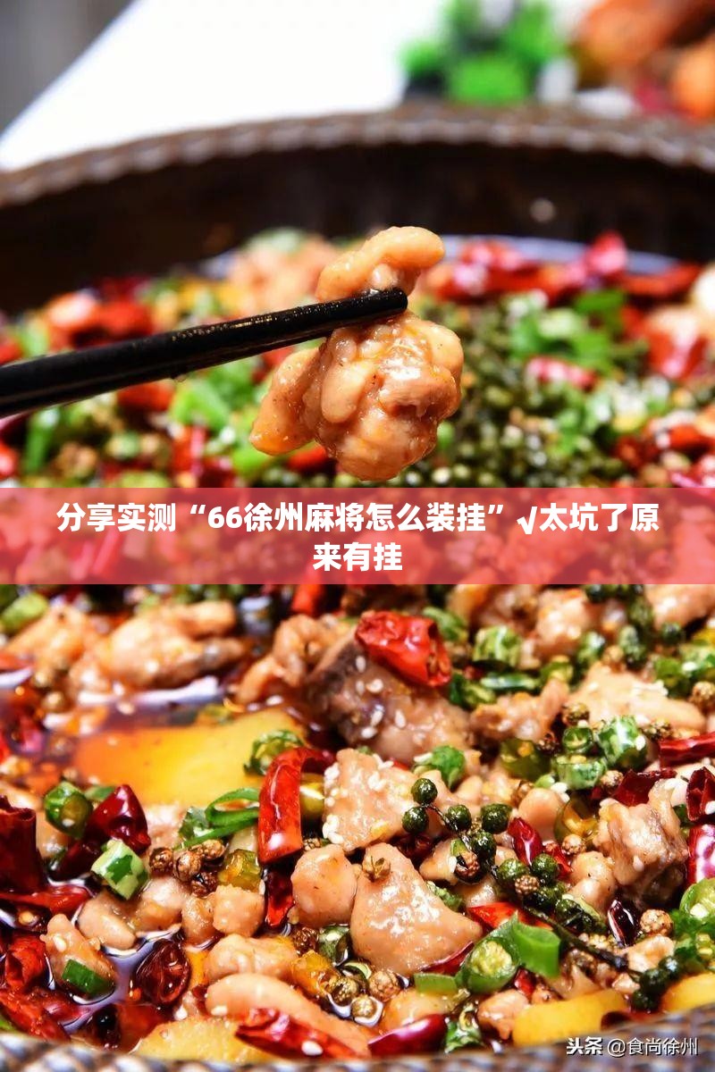 分享实测“中至上饶麻将510K有挂吗其实是有挂”原来可以开挂