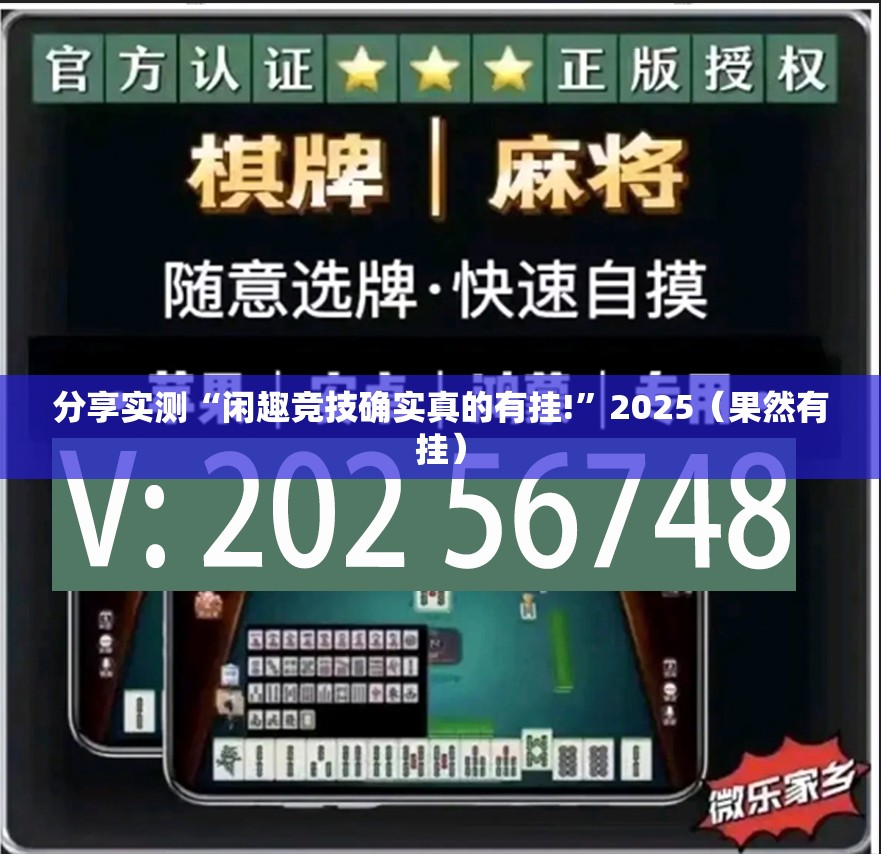 分享实测“闲趣竞技确实真的有挂!”2025（果然有挂）