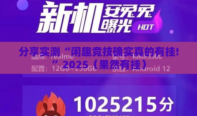 分享实测“闲趣竞技确实真的有挂!”2025（果然有挂）