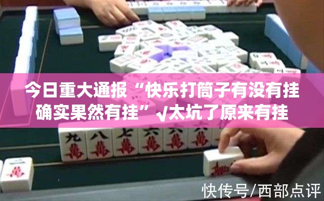 推荐一款酉游开挂方法√太坑了原来有挂 推荐一款酉游开挂方法√太坑了原来有挂