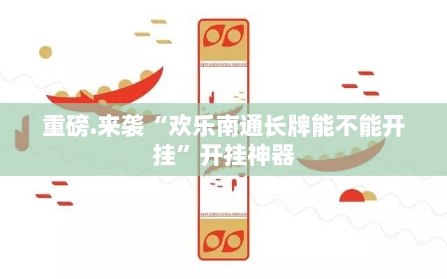 重大通报攀枝花棋牌可不可以开挂其实有挂(原来确实是有挂)