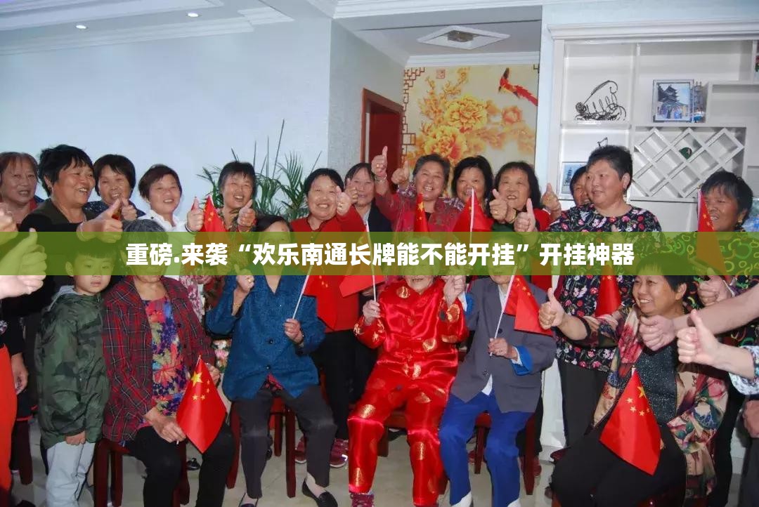 重磅.来袭“欢乐南通长牌能不能开挂”开挂神器