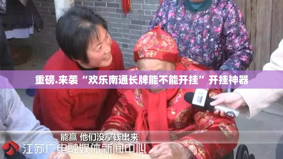 重磅.来袭“欢乐南通长牌能不能开挂”开挂神器