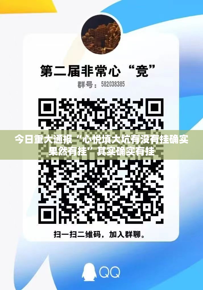 今日重大通报“心悦填大坑有没有挂确实果然有挂”其实确实有挂
