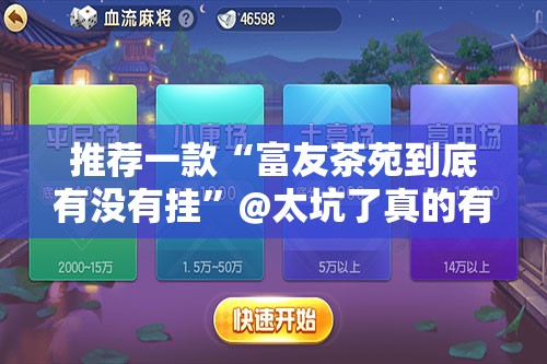 推荐一款“富友茶苑到底有没有挂”@太坑了真的有挂