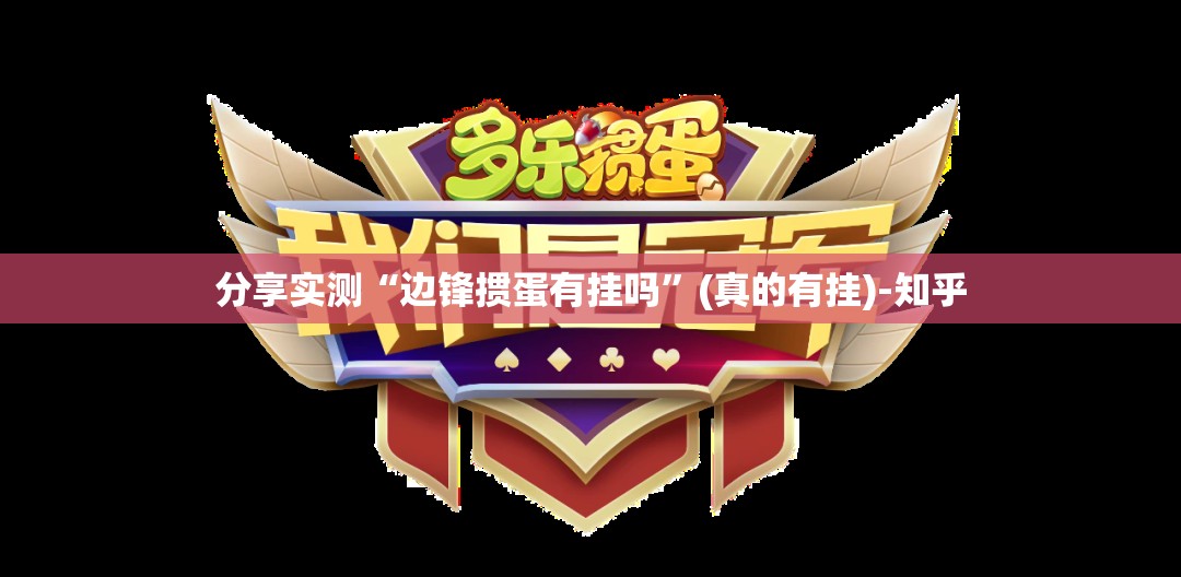 重磅.来袭宝宝麻将是不是真的有挂2025(确实有挂) 重磅.来袭宝宝麻将是不是真的有挂2025(确实有挂)