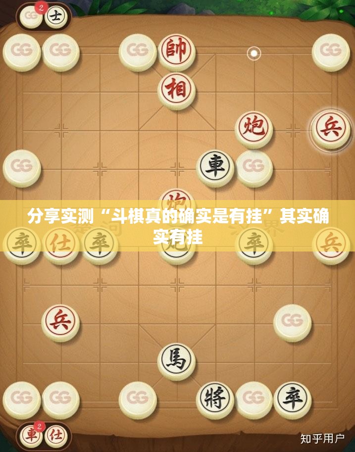 分享实测“斗棋真的确实是有挂”其实确实有挂