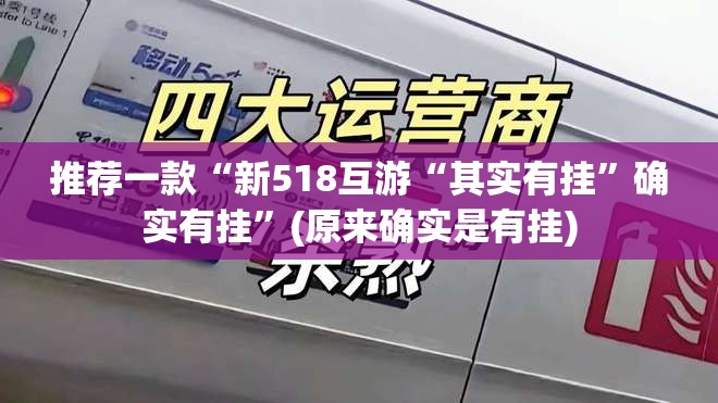 推荐一款“新518互游“其实有挂”确实有挂”(原来确实是有挂)