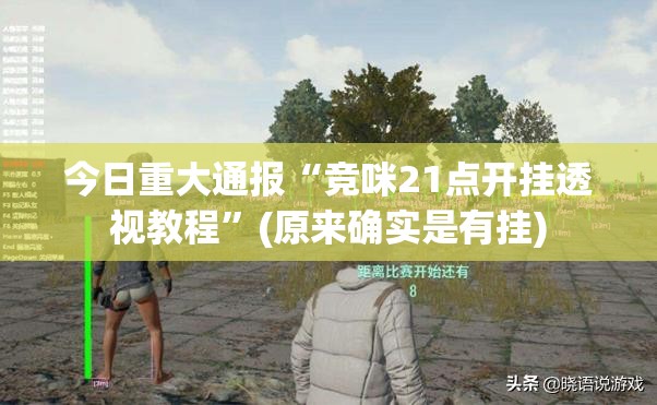 分享实测天天乐清麻将透视软件分享真的有挂给你 分享实测天天乐清麻将透视软件分享真的有挂给你