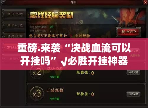 重磅.来袭“对战互娱辅助透视软件”(确实有挂)