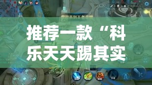 推荐一款“科乐天天踢其实有挂确实真的有挂”开挂神器