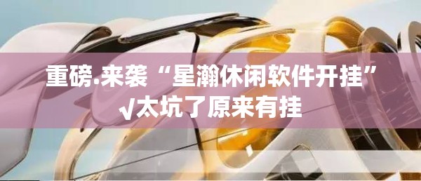 重大通报五十K怎么装挂原来可以开挂