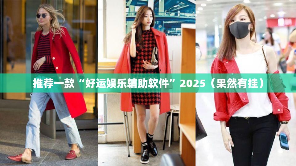 推荐一款“好运娱乐辅助软件”2025（果然有挂）