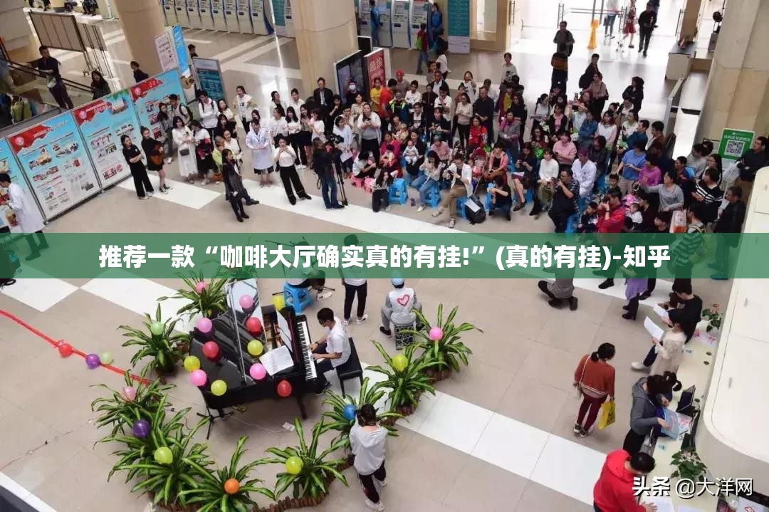 推荐一款“咖啡大厅确实真的有挂!”(真的有挂)-知乎