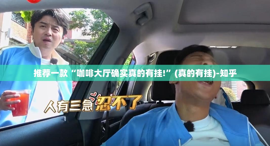 推荐一款“咖啡大厅确实真的有挂!”(真的有挂)-知乎