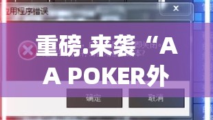 重磅.来袭“AA POKER外卦神器是真的吗””(真的有挂)-知乎