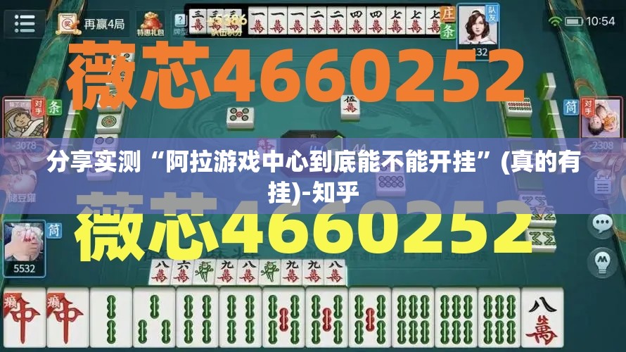 分享实测“阿拉游戏中心到底能不能开挂”(真的有挂)-知乎