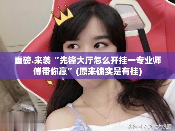 分享实测贺州玩外卦神器是真的吗真的确实有挂