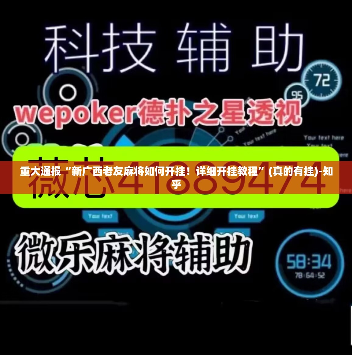 重大通报“新广西老友麻将如何开挂！详细开挂教程”(真的有挂)-知乎