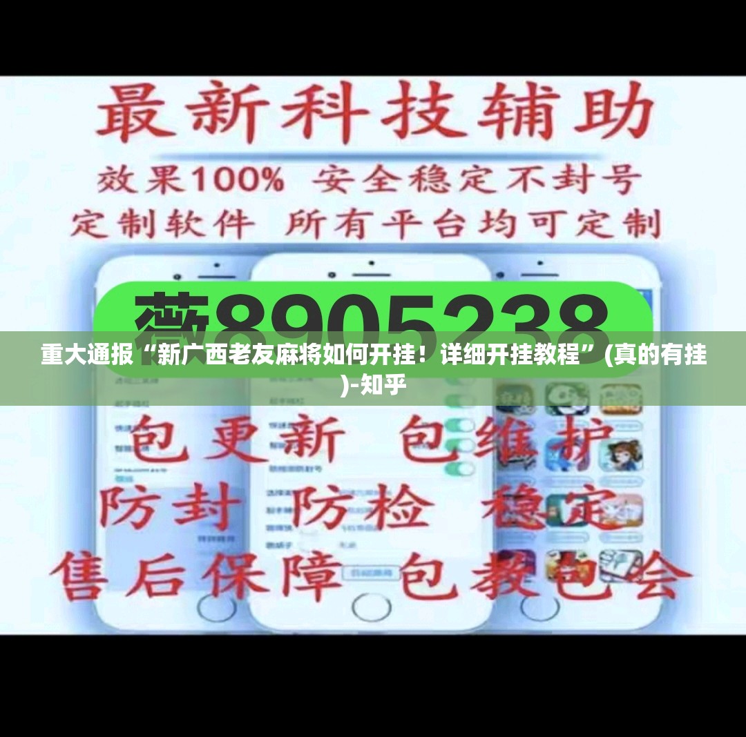 重大通报“新广西老友麻将如何开挂！详细开挂教程”(真的有挂)-知乎