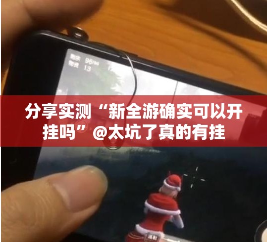 推荐一款“锋视六安麻将到底有挂吗!”@太坑了真的有挂 推荐一款“锋视六安麻将到底有挂吗!”@太坑了真的有挂