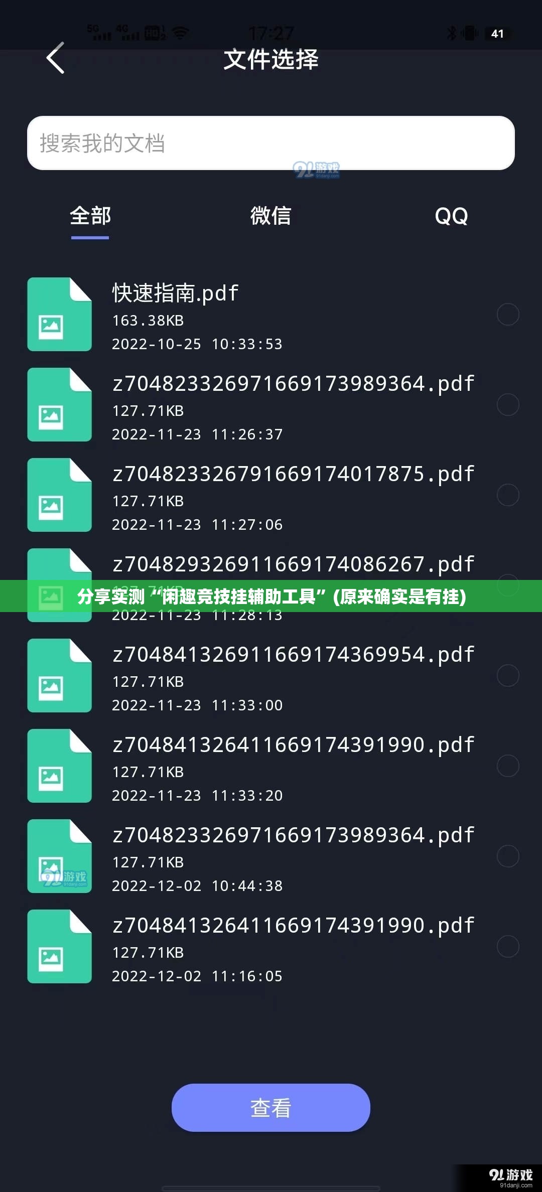 分享实测“闲趣竞技挂辅助工具”(原来确实是有挂)