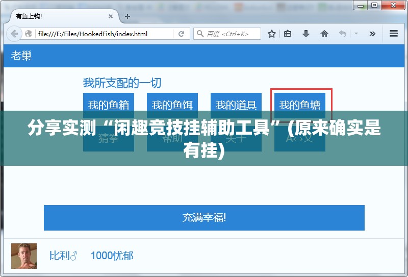 分享实测“闲趣竞技挂辅助工具”(原来确实是有挂)