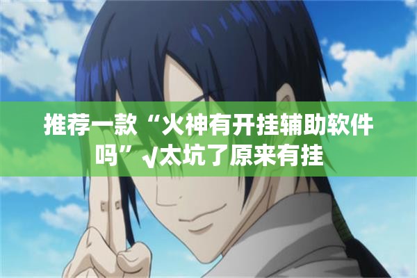 分享实测poker挂软件原来可以开挂