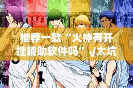 今日重大通报多乐跑胡子开挂神器有没有挂√曝光透视猫腻 今日重大通报多乐跑胡子开挂神器有没有挂√曝光透视猫腻