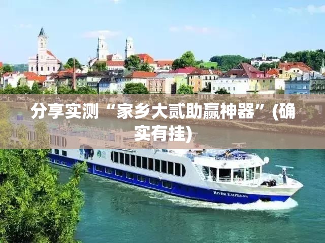 重磅.来袭一道搓百搭挂!详细开挂教程原来真可以开挂