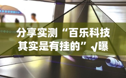 分享实测“百乐科技其实是有挂的”√曝光透视猫腻