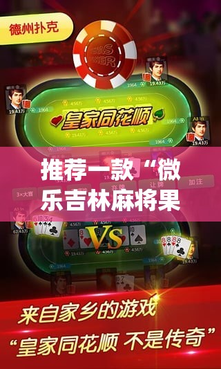 推荐一款“微乐吉林麻将果然有挂确实有挂”√太坑了原来有挂