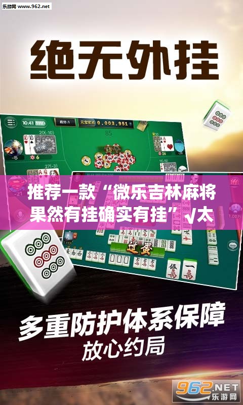推荐一款“微乐吉林麻将果然有挂确实有挂”√太坑了原来有挂