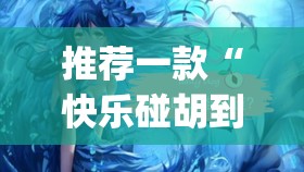 推荐一款“快乐碰胡到底可以开挂吗!开挂教程步骤”(真的有挂)-知乎