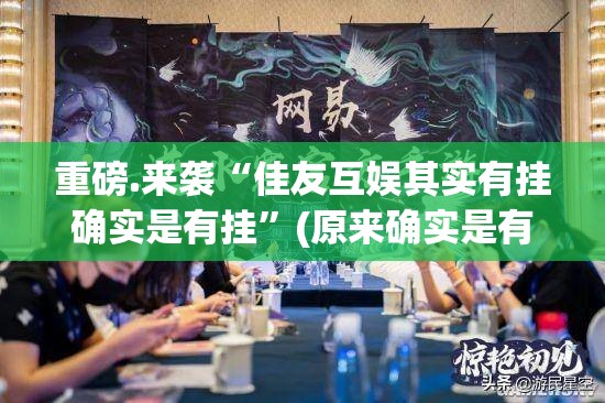 分享实测贺州玩外卦神器是真的吗真的确实有挂