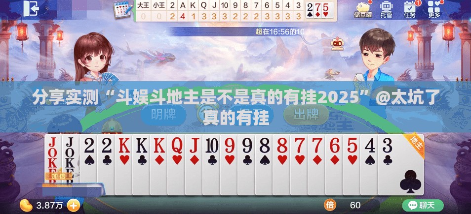 分享实测“斗娱斗地主是不是真的有挂2025”@太坑了真的有挂