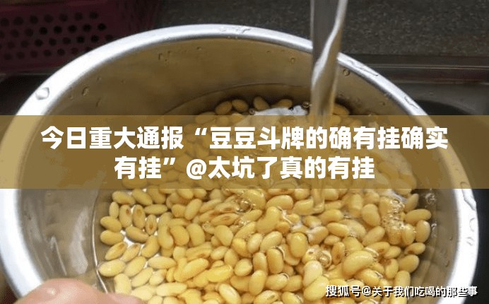 今日重大通报“豆豆斗牌的确有挂确实有挂”@太坑了真的有挂