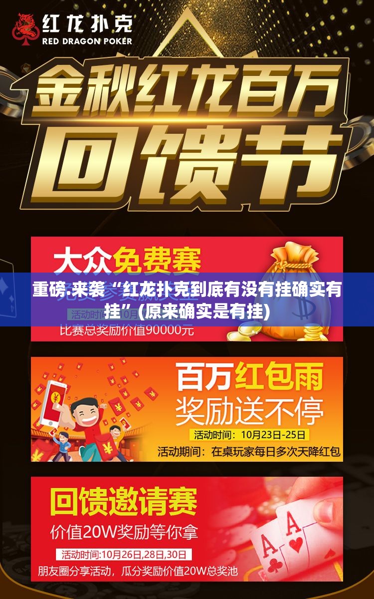 重磅.来袭“红龙扑克到底有没有挂确实有挂”(原来确实是有挂)