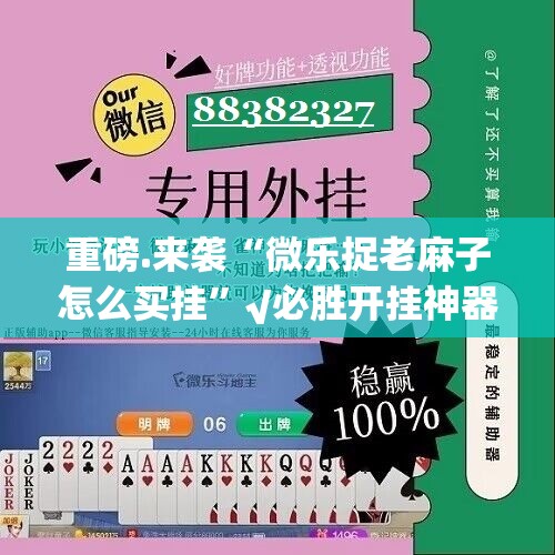 重磅.来袭“微乐捉老麻子怎么买挂”√必胜开挂神器
