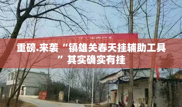 重大通报五彩茶馆有挂稳赢方法(原来确实是有挂) 重大通报五彩茶馆有挂稳赢方法(原来确实是有挂)