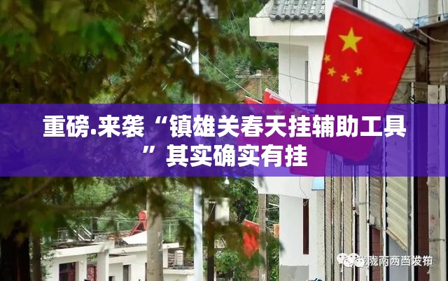 重大通报新老夫子确实有透视挂(原来确实是有挂)