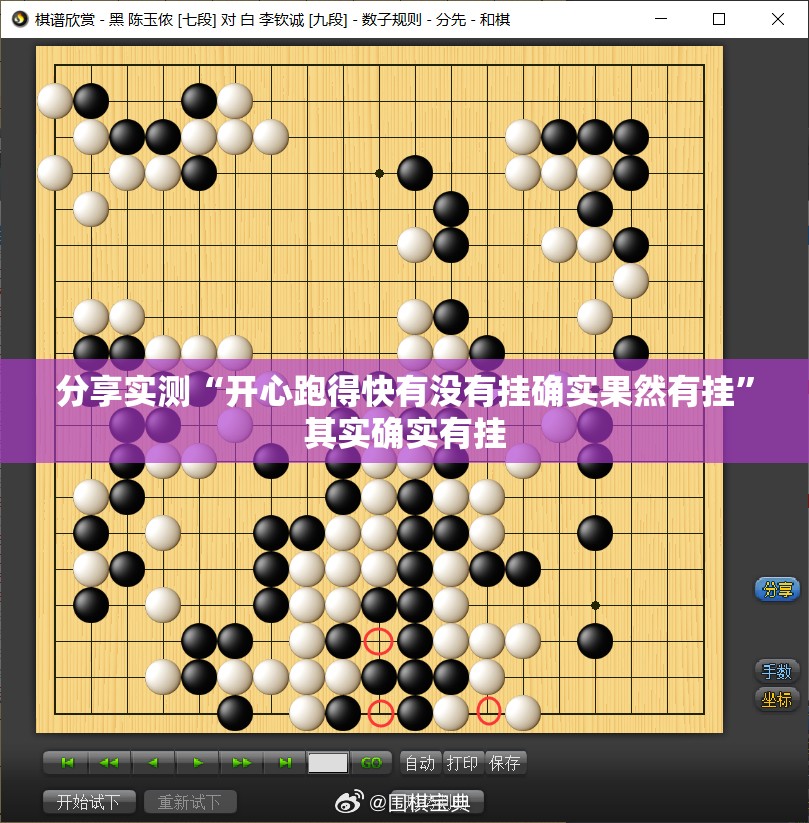 分享实测“开心跑得快有没有挂确实果然有挂”其实确实有挂