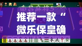 推荐一款“微乐保皇确实真的有挂!”√其实是有挂