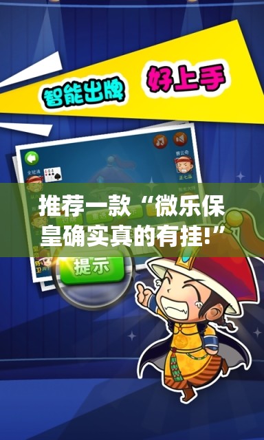 推荐一款“微乐保皇确实真的有挂!”√其实是有挂