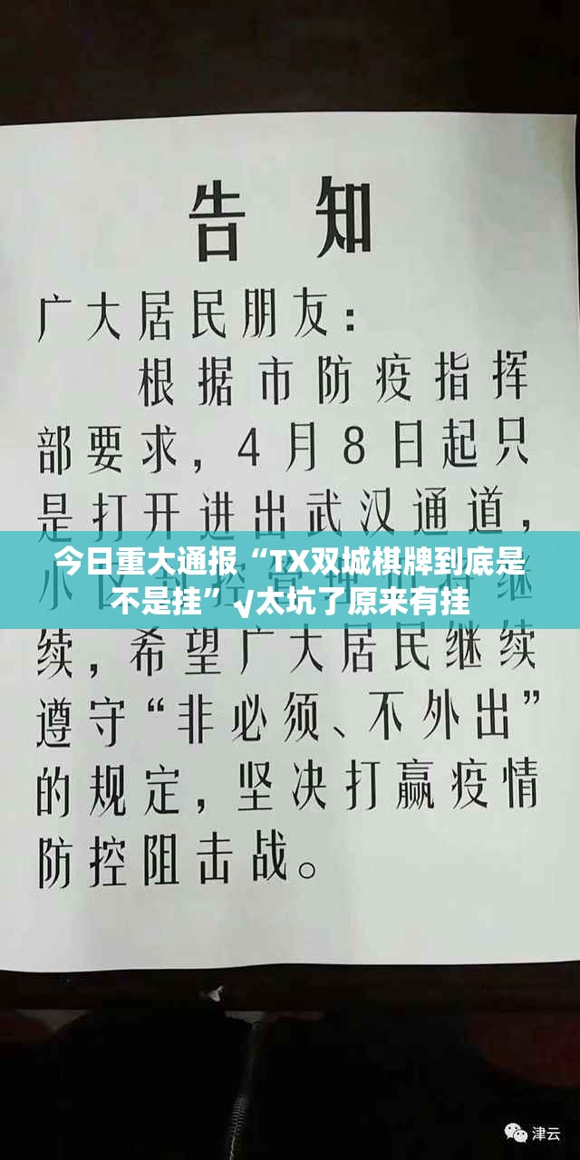 今日重大通报“TX双城棋牌到底是不是挂”√太坑了原来有挂