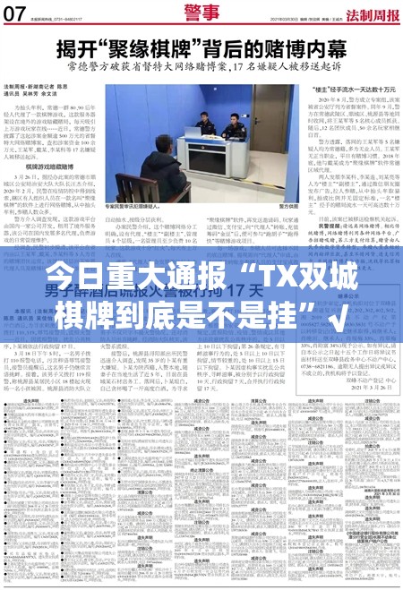 今日重大通报“TX双城棋牌到底是不是挂”√太坑了原来有挂
