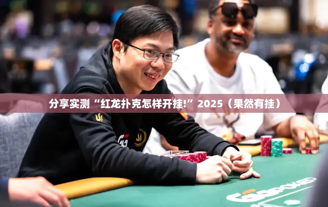 分享实测“红龙扑克怎样开挂!”2025（果然有挂）