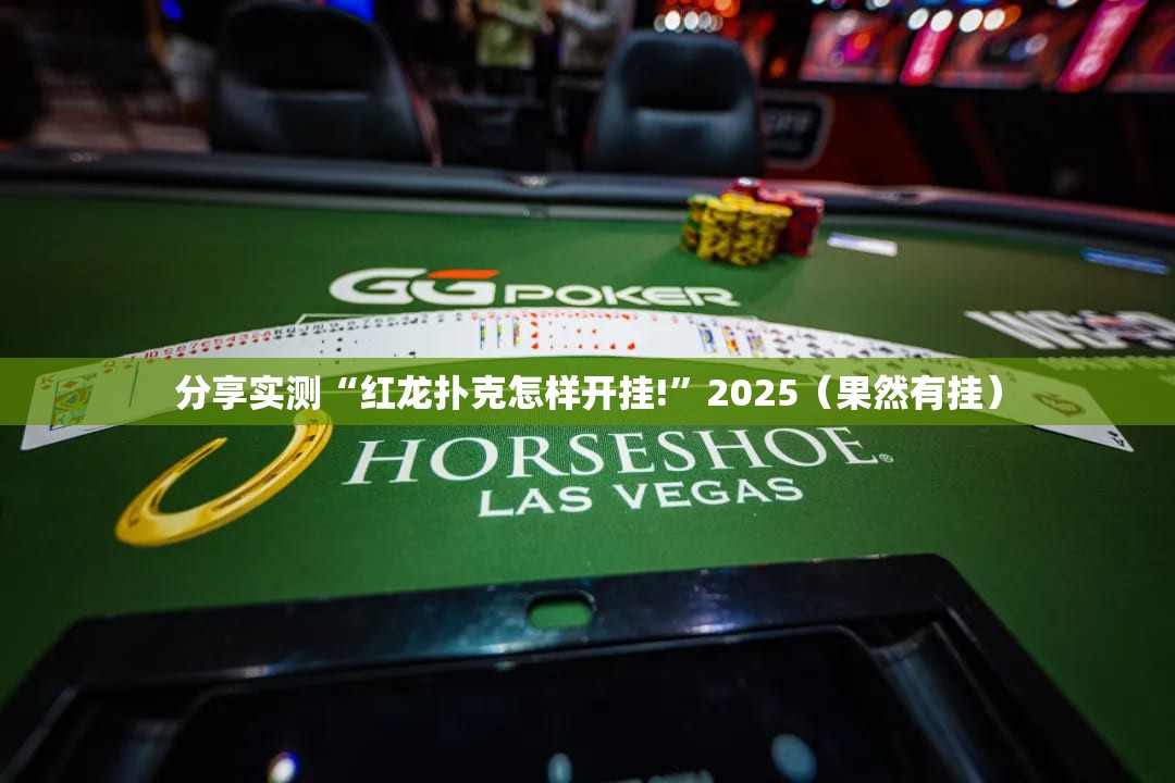 分享实测“红龙扑克怎样开挂!”2025（果然有挂）