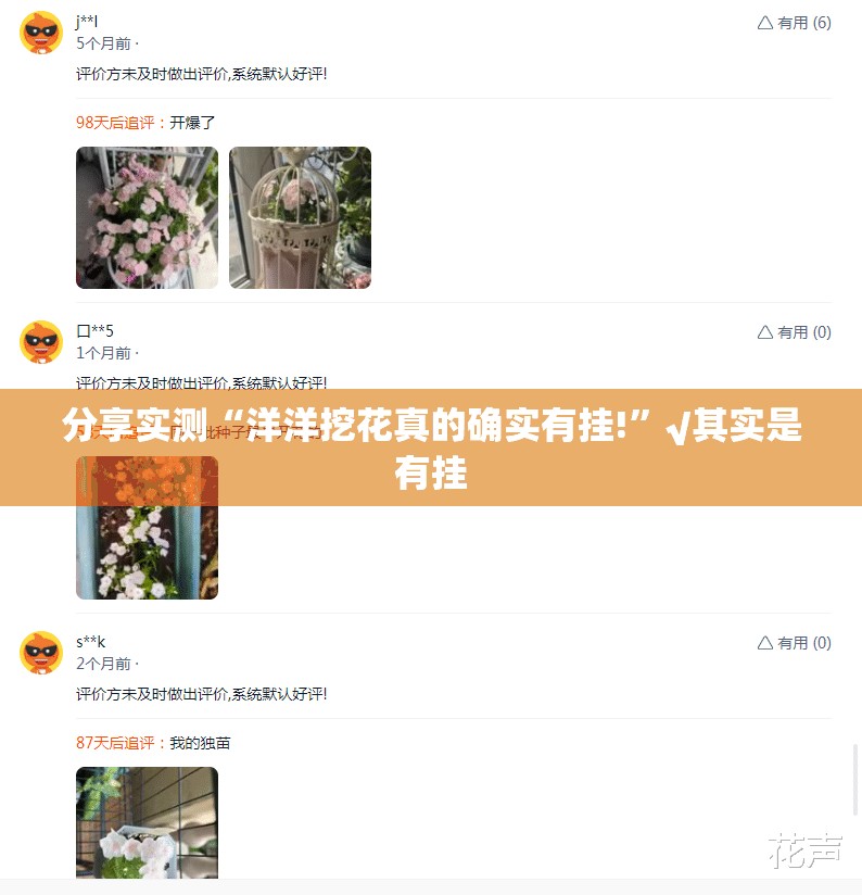 分享实测“洋洋挖花真的确实有挂!”√其实是有挂