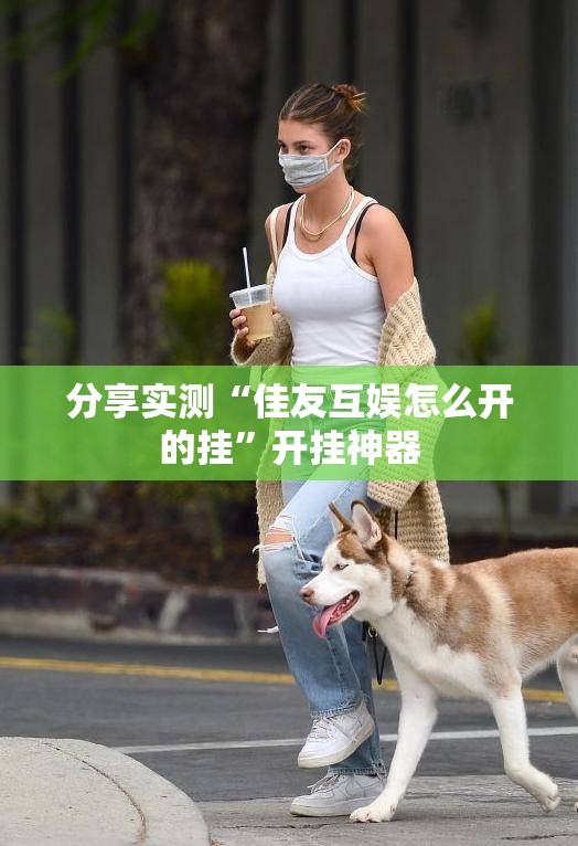 分享实测“佳友互娱怎么开的挂”开挂神器